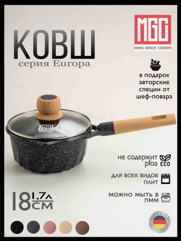 Ковш 1.7 л, MGC EurSaucBlack алюминий