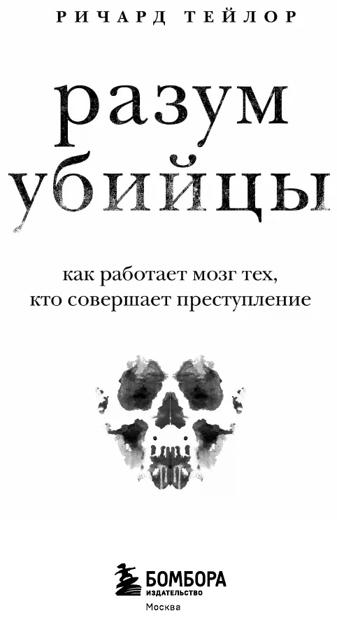 Книга Ричард Тейлор: Разум убийцы