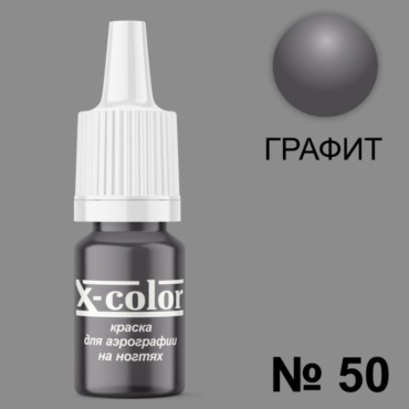 X-COLOR краска Краски для аэрографии Графит 50 6