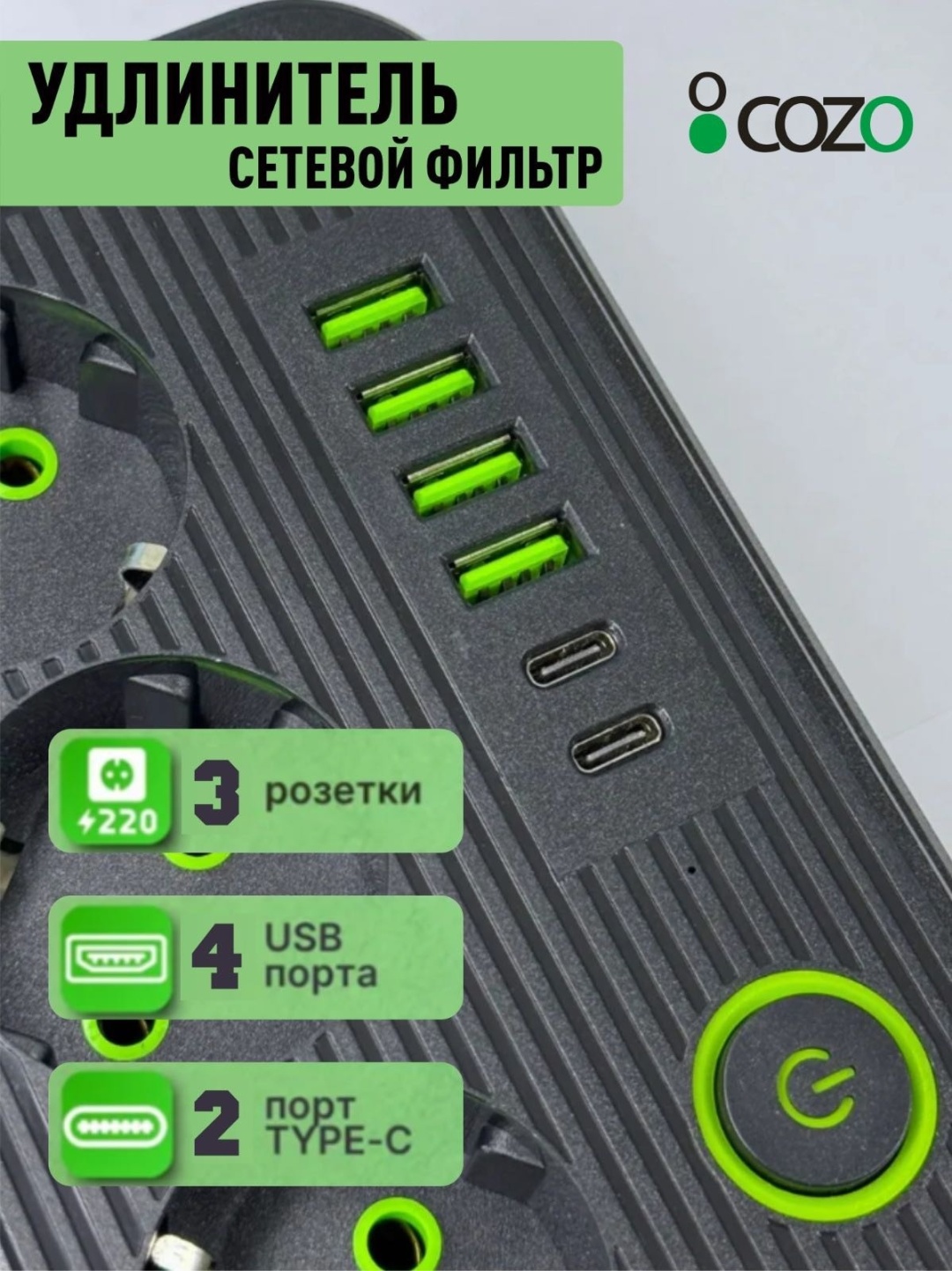 Сетевой фильтр Cozo 261010296 2 м