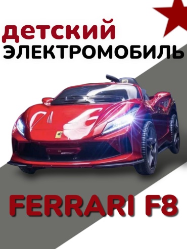 17025014_Детский электромобиль Ferrari f8 NK7 633600238 красный