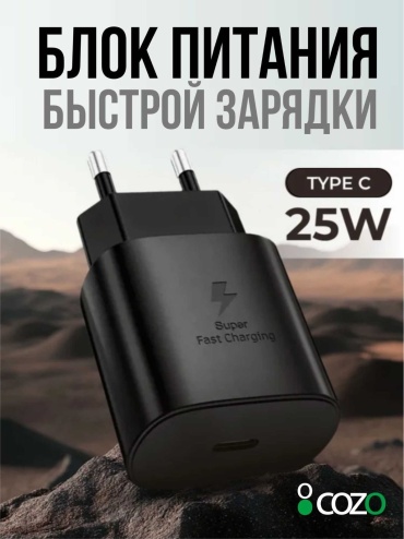 Зарядное устройство Cozo Ch 25 USB Type-C 25 Вт черный