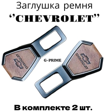 G-PRIME Заглушка ремня безопасностиМ-CHEVROLET