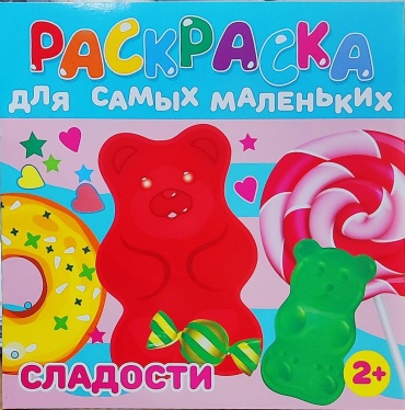 Раскраска Для Самых Маленьких Сладости