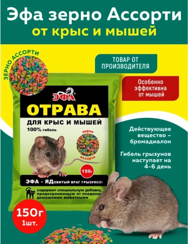 Гранулы/зерно ЭФА приманка Эфа 0.15