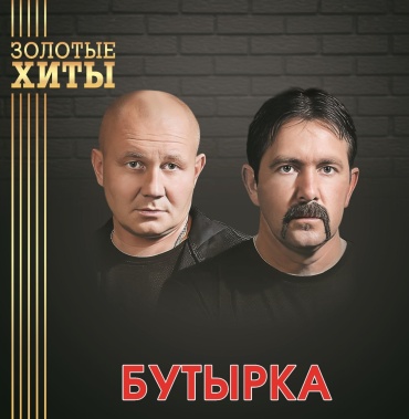 Пластинка БУТЫРКА Золотые Хиты (Gold)