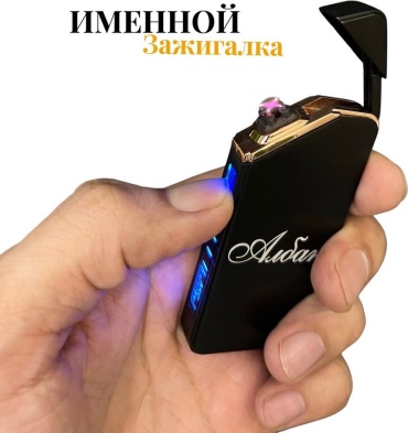 Именной подарок I’DOS сувенир Именная электронная зажигалка