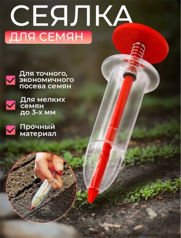 Сеялка -шприц для посева мелких семян, 0.1 л