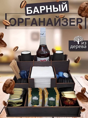 Барный органайзер, деревянный