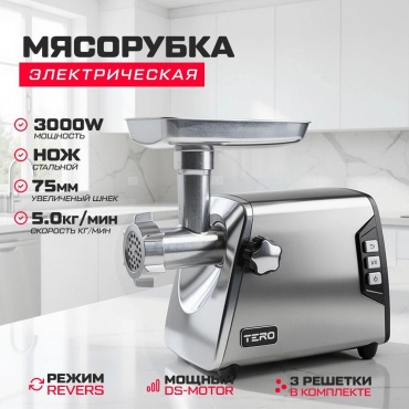 Мясорубка TERO KING KC 1506 серебристый
