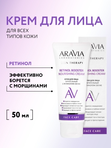 ARAVIA крем Retinol Booster Nourishing для лица, для зоны декольте 50 мл