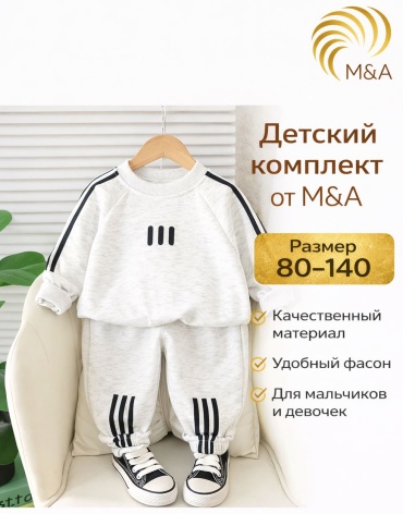 Комплект M&amp;A серый, светло-серый