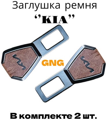 GNG заглушка ремня безопасности G-Kia