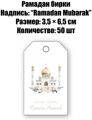 Бирка Рамадан 50 шт
