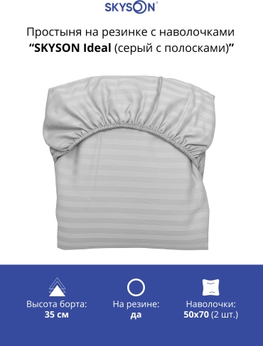 Простыня с наволочками SkySon 220x220, хлопок, страйп-сатин