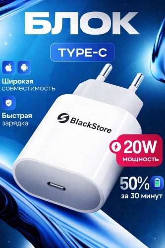 Зарядное устройство BlackStore USB Type-C 20 Вт белый
