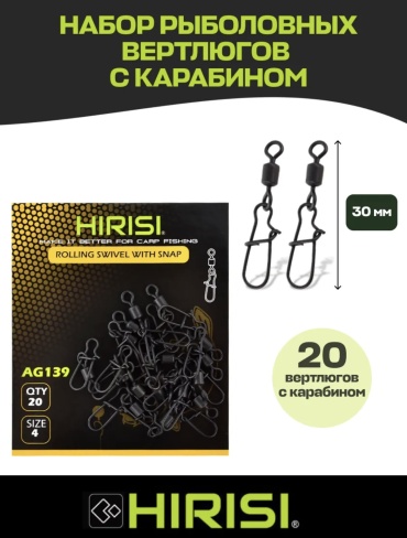 Вертлюг HIRISI с карабином