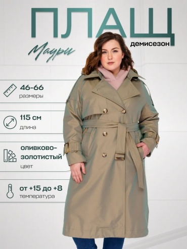 Плащ бежевый