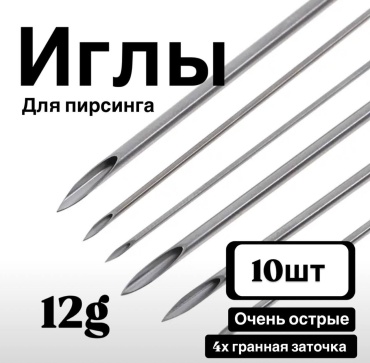 Игла 10 шт
