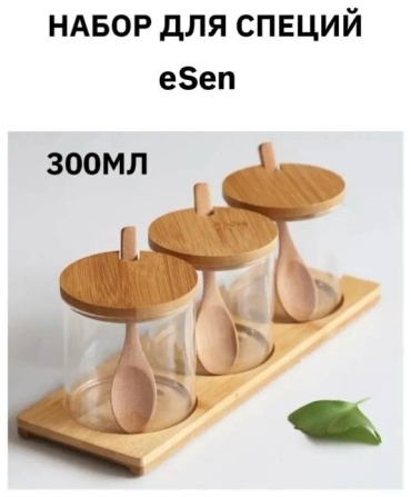 ESen органайзер для специй eS-01, дерево, стекло