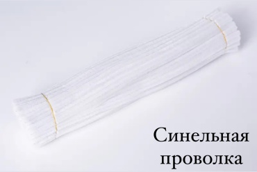 Пушистая проволока Синельная проволка белый 20 шт