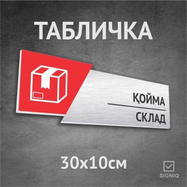 Табличка SIGNIQ Склад 30x10 см