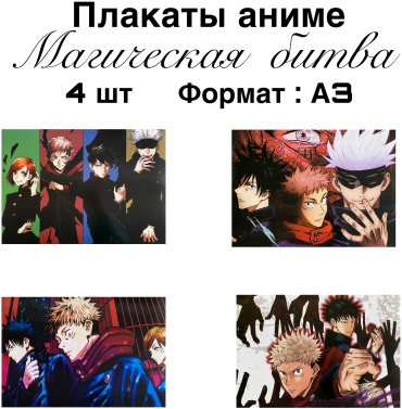 Плакат Магическая битва, A3, бумага