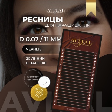 Avital единичные D 0.07 мм черный 11 мм