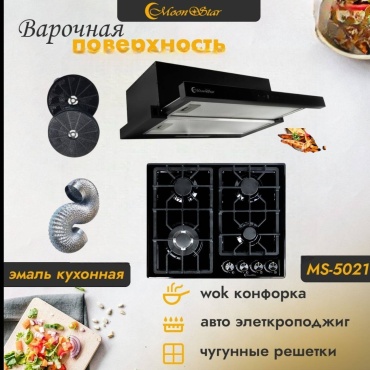 Варочная поверхность Moonstar Ms-5021 черный + вытяжка Moonstar Ma-041