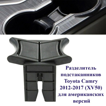 Разделитель подстаканника Toyota Camry черный
