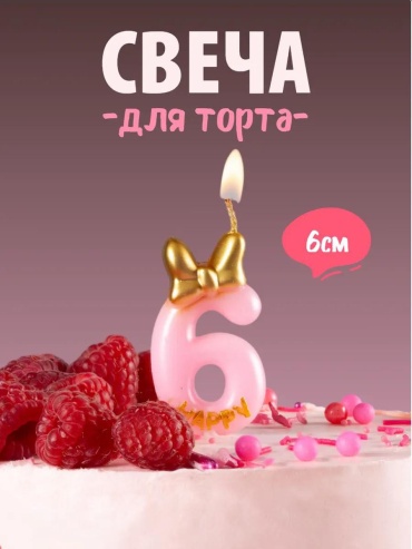 Свеча цифра 6, 1 шт 6 см