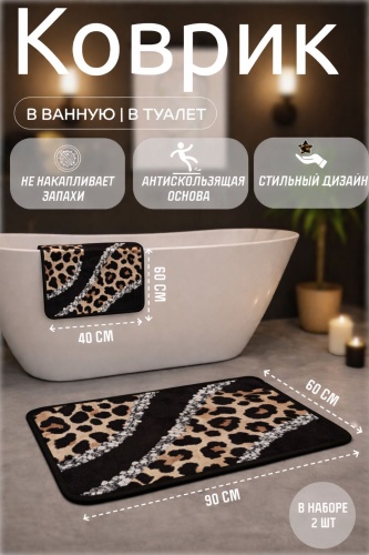 Комплект ковриков RUG-BLACK-LEOPARD 90x60 см, диатомит