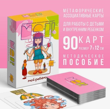 Метафорические ассоциативные карты "Мой ребёнок"
