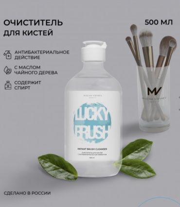 MISCHA VIDYAEV BEAUTY прибор Спиртовой экспресс-очиститель для кистей