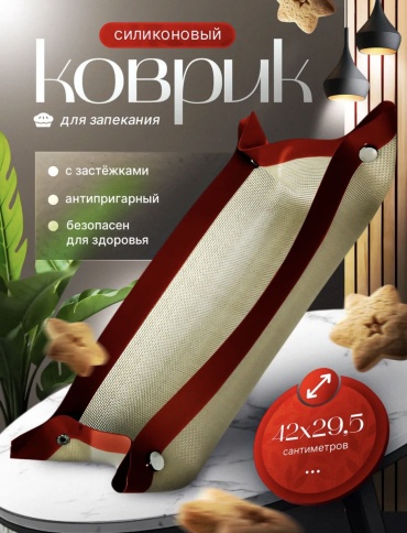 Коврик для выпечки, для запекания, для пиццы, для хлеба, для кексов, для круассанов силикон, 1 шт