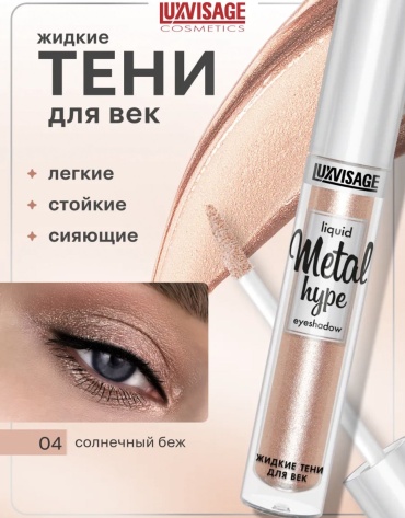 LUXVISAGE тени жидкие Metal hype 04