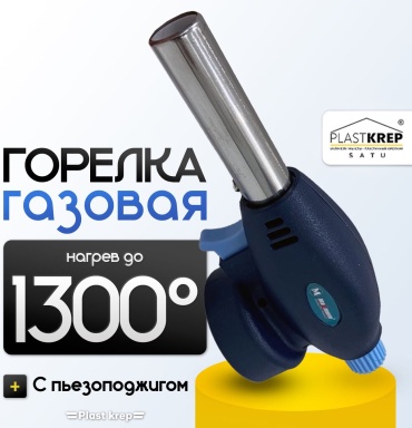 Горелка Газовая 00119 1300 C пьезоподжигом