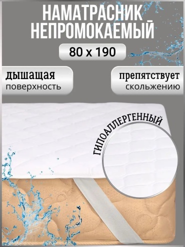 Наматрасник на резинке 12023365 80x190, микрофибра