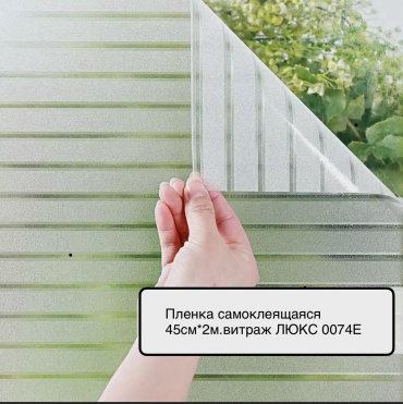 D&B самоклеящаяся пленка Витражная плёнка.Люкс.0170Е. 2000x450 мм