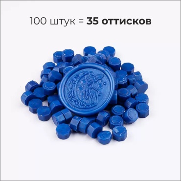 Сургуч синий, 100 штук