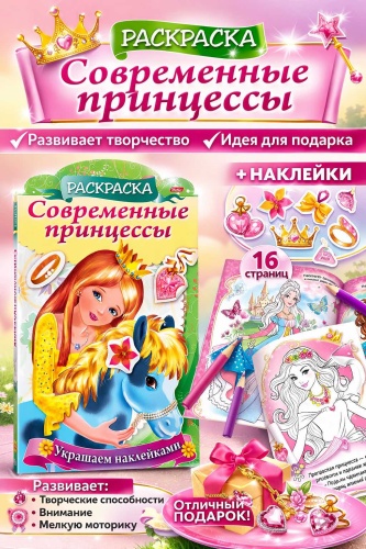 Раскраска Hatber Принцесса с пони