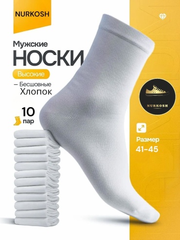 Носки NURKOSH 10 пар белый 41-45