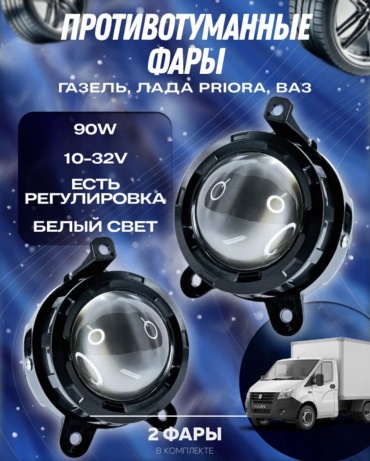 VEELUS противотуманная фара Птф приора газель