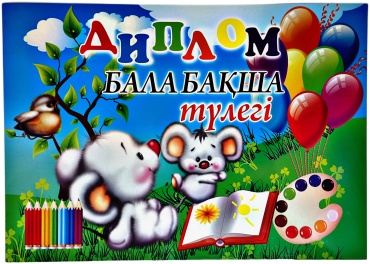 Грамота Балабақша түлегі А4 1 шт