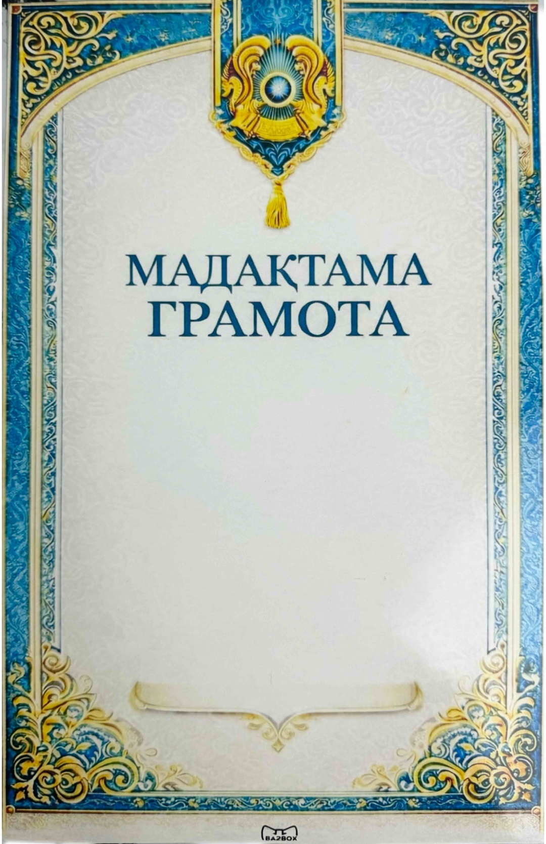 BA2BOX грамота