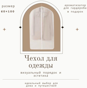 Чехол для верхней одежды 609388626, полиэтиленвинилацетат