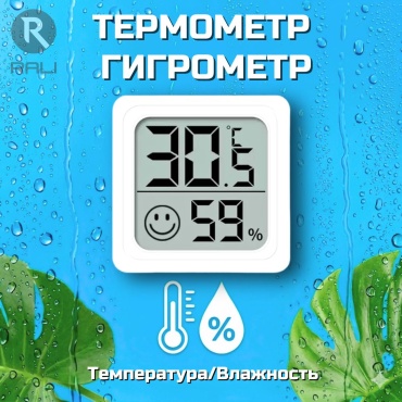 Термометр RALI TG-695 белый