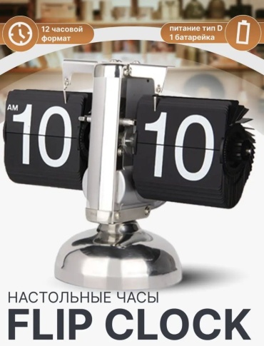 Часы кварцевые SAAD FLIP CLOCK, пластик, металл