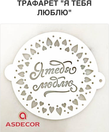 Asdecor трафарет кондитерский Ф14-05-2398 многоразовый 1 шт