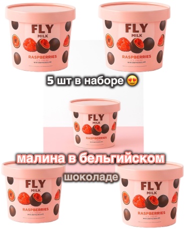 Fly Milk малина в шоколаде 750 г